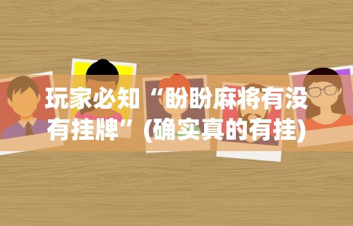 今日分享“微信小程序雀神麻将如何提高胜率	”其实确实有挂
