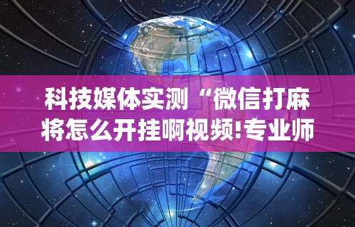 玩家攻略宝典“微信微乐麻将开挂免费教程”附开挂脚本详细教程