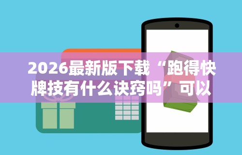 2026最新版下载“跑得快牌技有什么诀窍吗”可以开挂作弊