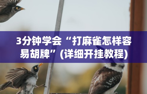玩家必知“转转麻将究竟有挂吗”辅助挂下载
