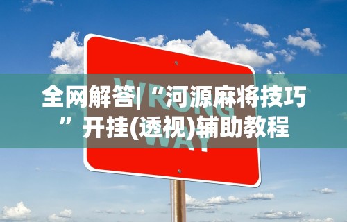 必看教程“微信麻将有开挂吗”(透视)其实确实有挂