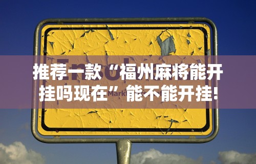 终于懂了“天府棋牌雀神山庄麻将有挂吗”事实上确实有挂