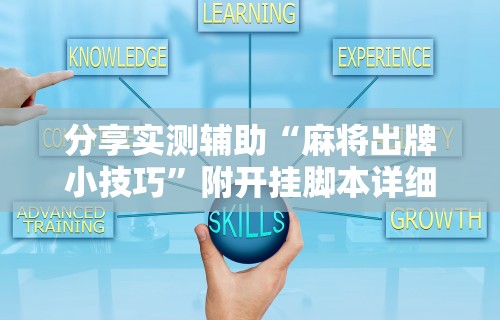 [推荐]“手机微乐麻将开挂神器免费	”揭秘透视辅助万能挂
