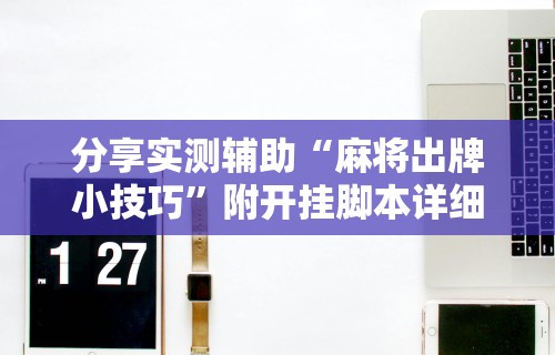 3分钟教程“微乐家乡麻将怎么知道对方开挂”开挂(透视)辅助教程