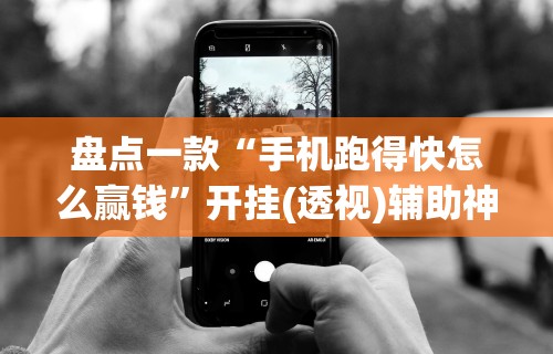 3分钟教程“微乐麻将有挂不”其实确实有挂