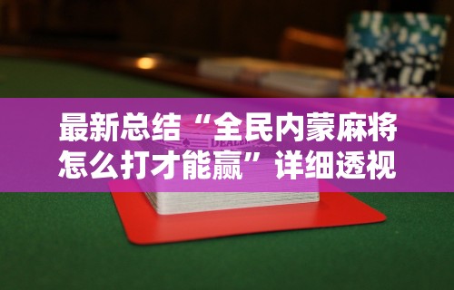 开挂辅助工具“云南山水麻将有软件挂吗(透视挂真的假的)