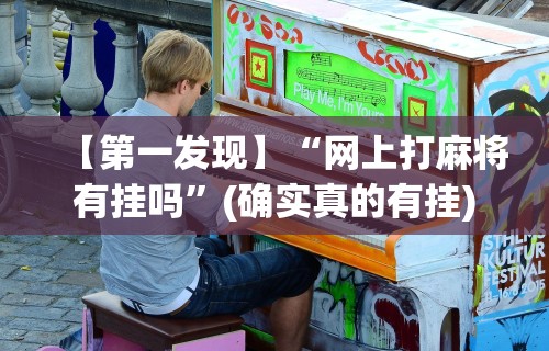 【揭秘一下】“贵阳微乐捉鸡麻将免费的下载”详细分享装挂步骤教程