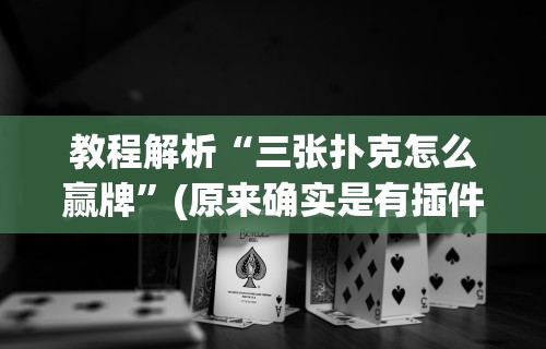 必看教程“微信麻将有开挂吗”(透视)其实确实有挂
