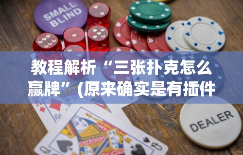 软件分享:微乐河北麻将小程序怎样开	”必胜开挂神器