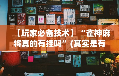 辅助神器“怎么让系统给你发好牌辅助神器	”掌握辅助功能必胜规则