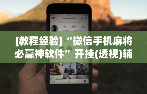实测辅助“微乐麻将万能开挂器免费版	”其实确实有挂