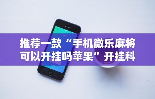 五分钟了解"手机麻将通用挂”(果然有透视挂) 