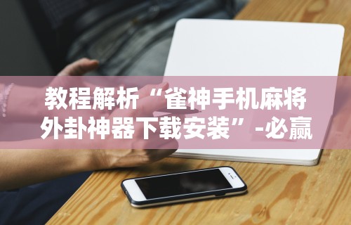 [分析]“齐齐乐牛牛有没有挂”开挂辅助详细步骤