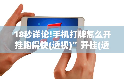 【第一财经】“微信开心麻将小程序有挂吗”真实开挂技巧分享