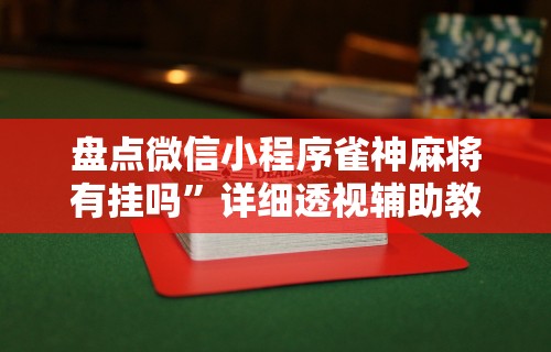 教程分享“微信小程序微乐麻将有挂吗?”科技辅助神器手机版