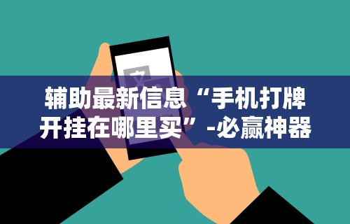 玩家秒懂“微乐麻将有什么诀窍”详细开挂玩法