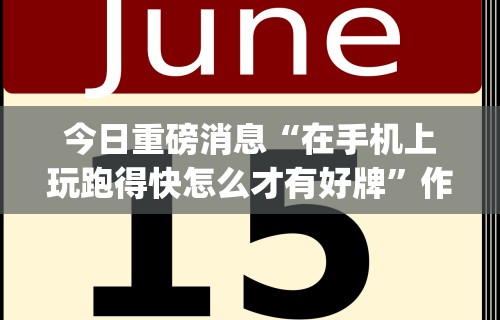分享实测辅助“微乐麻将外卦神器下载安”开挂(透视)辅助神器