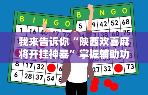 知识科普“手机上玩牌有没有挂(详细透视开挂教程)