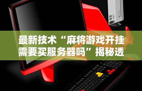 专家分析“跑得快16张开挂神器”开挂神器{透视辅助}全揭秘
