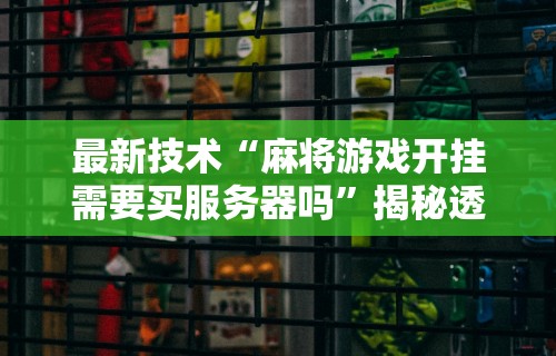 【一招分享】“阳新三人麻将通用挂”(详细透视教程)