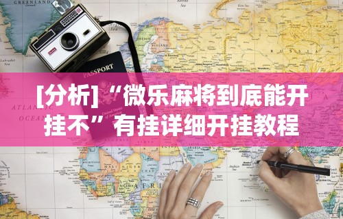 开挂辅助工具“云南山水麻将有软件挂吗(透视挂真的假的)