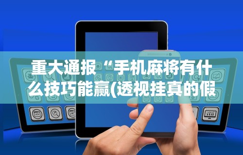 3分钟教程“中至吉安麻将开挂教程”附开挂脚本详细教程