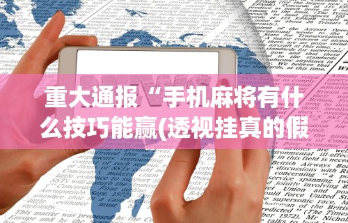 今日必看教程“微乐自建房开挂”(曝光透视必备猫腻)