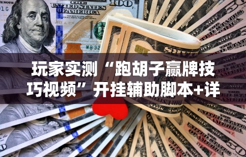 玩家必看教程“微乐麻将小程序万能开挂器”确实有挂