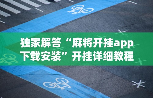 辅助神器“微乐麻将是不是可以开挂”开挂(透视)辅助