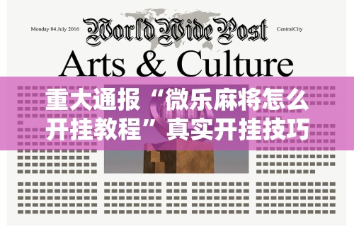 【知识科普】“微乐麻将外卦神器下载安装苹果版	”开挂科技辅助神器手机