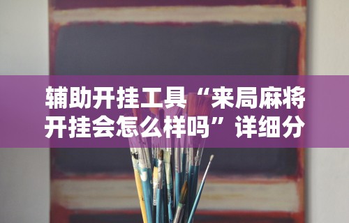 我来告诉你“麻将挂机软件免费下载”分享必要外挂教程