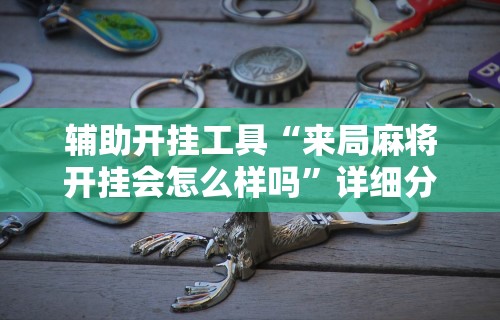 秒懂经验“麻将真的有鬼吗邪门吗	”附开挂脚本详细步骤