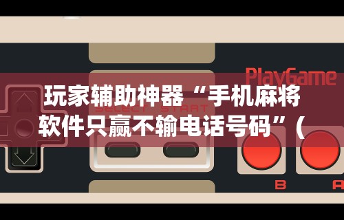 开挂教程“微乐麻将开挂教程步骤图解	”详细开挂玩法