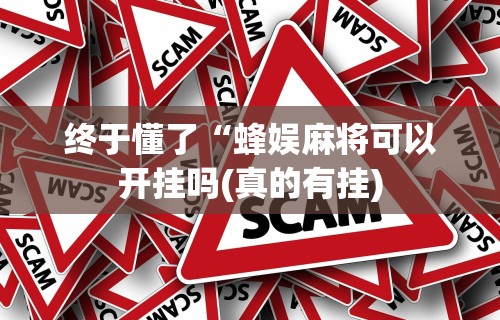 今日重磅消息“微乐麻将辅助器下载”辅助工具插件,揭秘技巧开挂