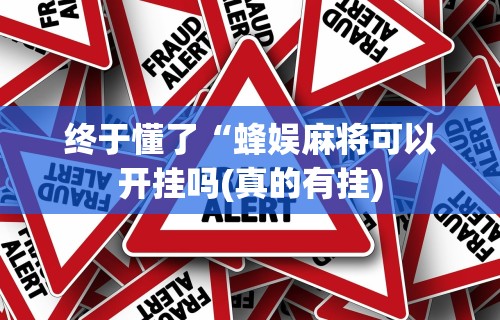 玩家实测“微乐麻将怎么用挂!详细开挂教程