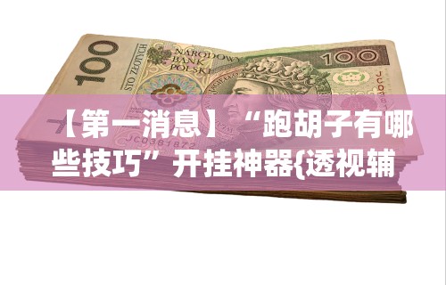 【玩家必看实操】“为什么玩微乐麻将天天输”详细开挂玩法