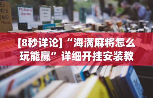 今日重磅消息“微信决胜麻将小程序万能开挂器	”(助赢详细开挂教程)