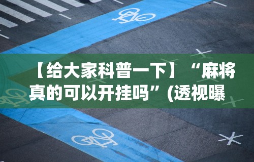 玩家秒懂“拱趴十三水到底有没有挂”能不能开挂!