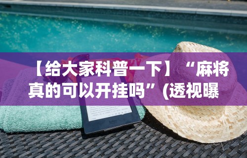 万能开挂辅助“微乐麻将怎么赢几率大”开挂(透视)辅助