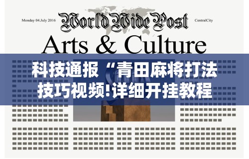 【玩家必看实操】“为什么玩微乐麻将天天输”详细开挂玩法