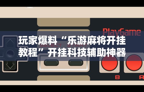 实操教程“网上打花牌能开挂吗”(助赢详细开挂教程)
