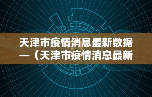 今日重磅消息“微乐麻将辅助器下载”辅助工具插件,揭秘技巧开挂