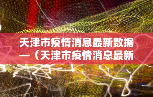 【玩家必看实操】“为什么玩微乐麻将天天输	”详细开挂玩法
