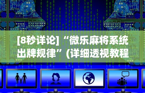 玩家秒懂“有棋牌开挂是真的吗”(曝光透视必备猫腻)