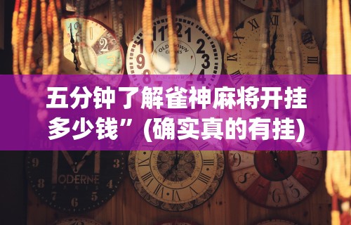 今日分享“微乐麻将自建房输赢规律”(透视)其实确实有挂