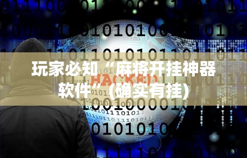 今日教程“微乐麻将挂试用一天怎么使用	”开挂辅助详细步骤