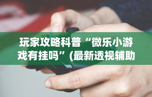 必学教你安装“同城游熟人麻将真的有人用挂吗”(曝光透视必备猫腻)