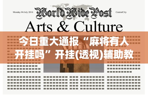 分享实测攻略“微乐麻将挂下载安装”开挂神器{透视辅助}全揭秘