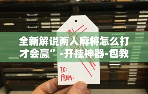 教程解析“内蒙古麻将怎么开挂的啊”通用版下载教程！