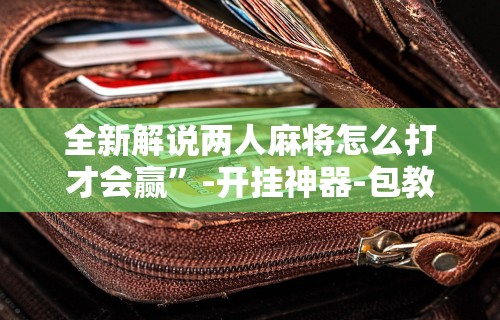 必看教程“微乐麻将怎么提高胜率的方法和技巧”原来可以开挂